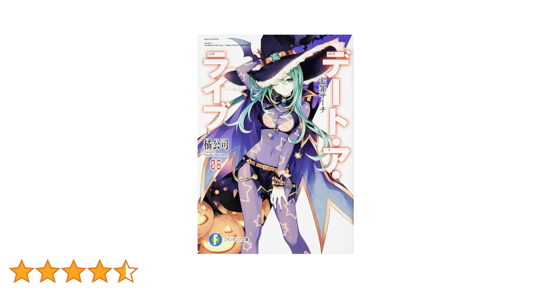 デート・ア・ライブ　文庫 Amazon.co.jp: デート・ア・ライブ アンコール8 (富士見